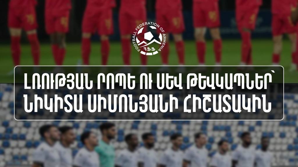 Матчи армянских лиг начнутся с минуты молчания в память о Никите Симоняне